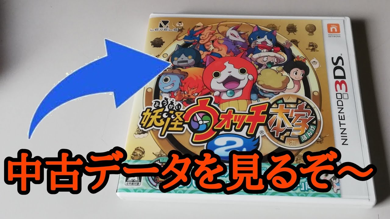 妖怪ウォッチ2の中古データを見てみたw【元祖/本家/真打】