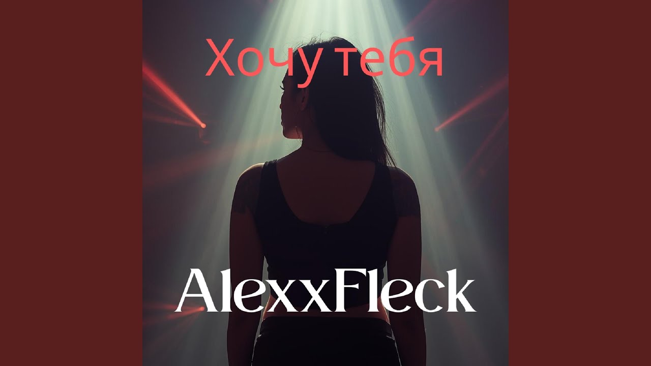 Хочу тебя