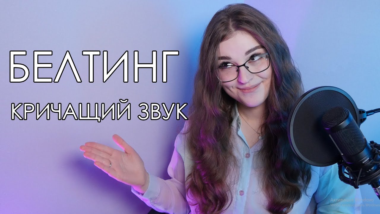 БЕЛТИНГ | РЕЖИМЫ ОВЕРДРАЙВ И ЭДЖ | COMPLETE VOCAL TECHNIQUE