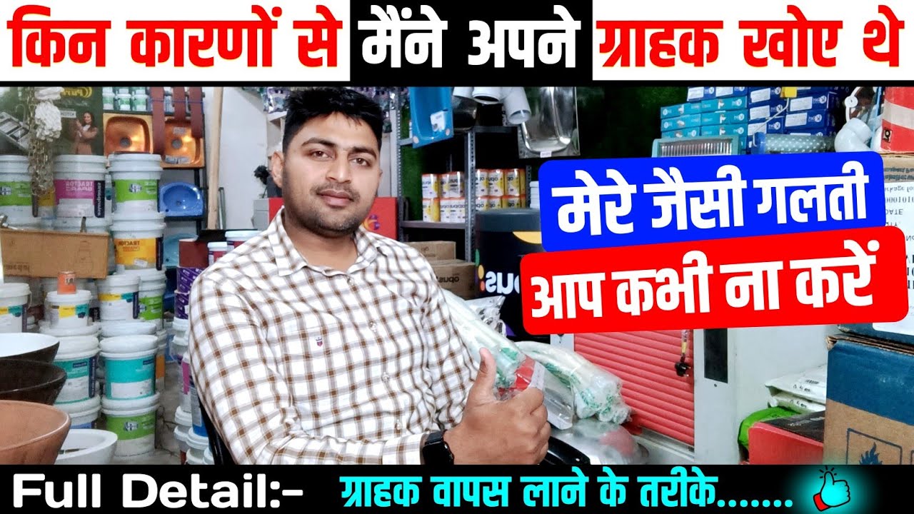 ग्राहकों को खोने से कैसे बचें❓इन बातों पर ध्यान दे 🫵🏻Customer टूटने के क्या कारण हैं❓