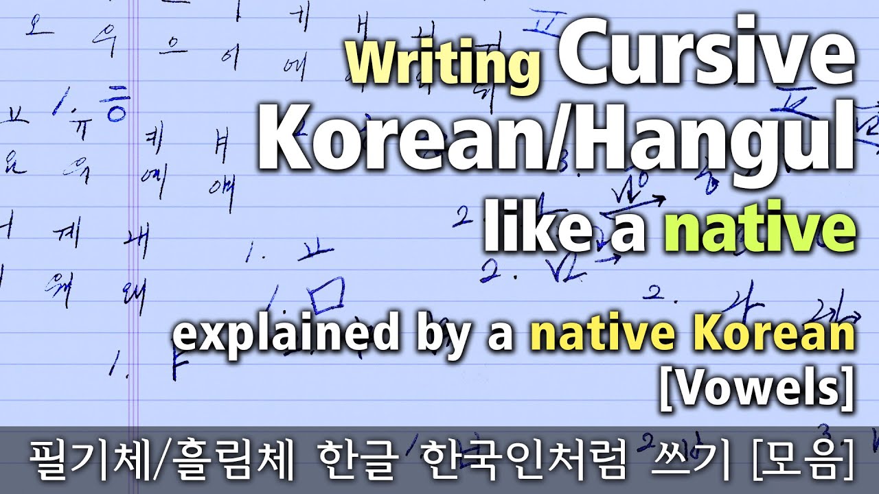 Cursive Hangul/Korean Writing like a native [vowels] explained by a native Korean