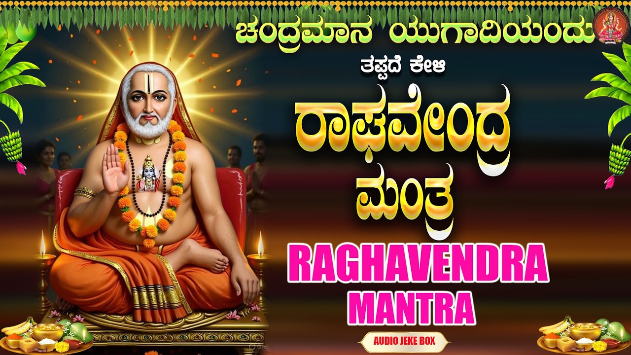 ರಾಘವೇಂದ್ರ  ಮಂತ್ರ|Raghavendra Mantra|Devotional Song |Audio JukeBox|Bhakthi Sudhe