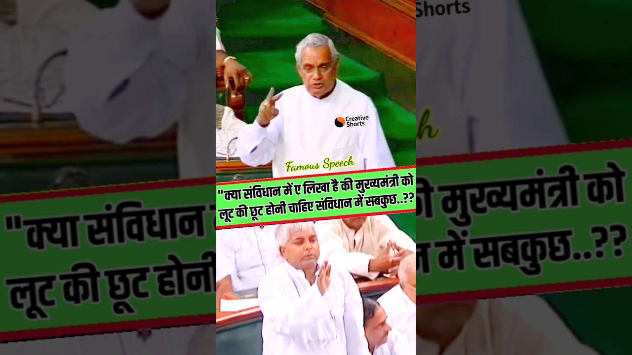 Lalu's CORRUPTION Exposed By Atal ji In Parliament After Jail Term #shortvideo #atalbiharivajpayee