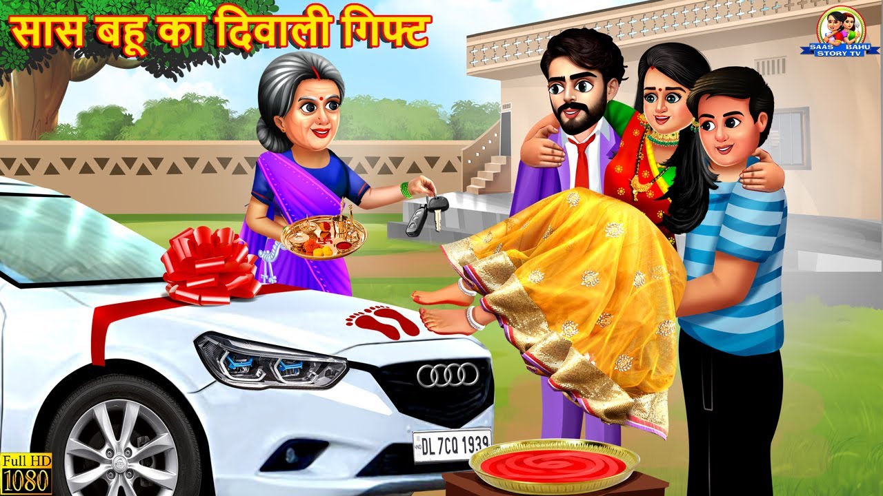 सास बहू का दिवाली गिफ्ट | Saas Bahu | Hindi Kahani | Moral Stories | Bedtime Stories | Hindi Story