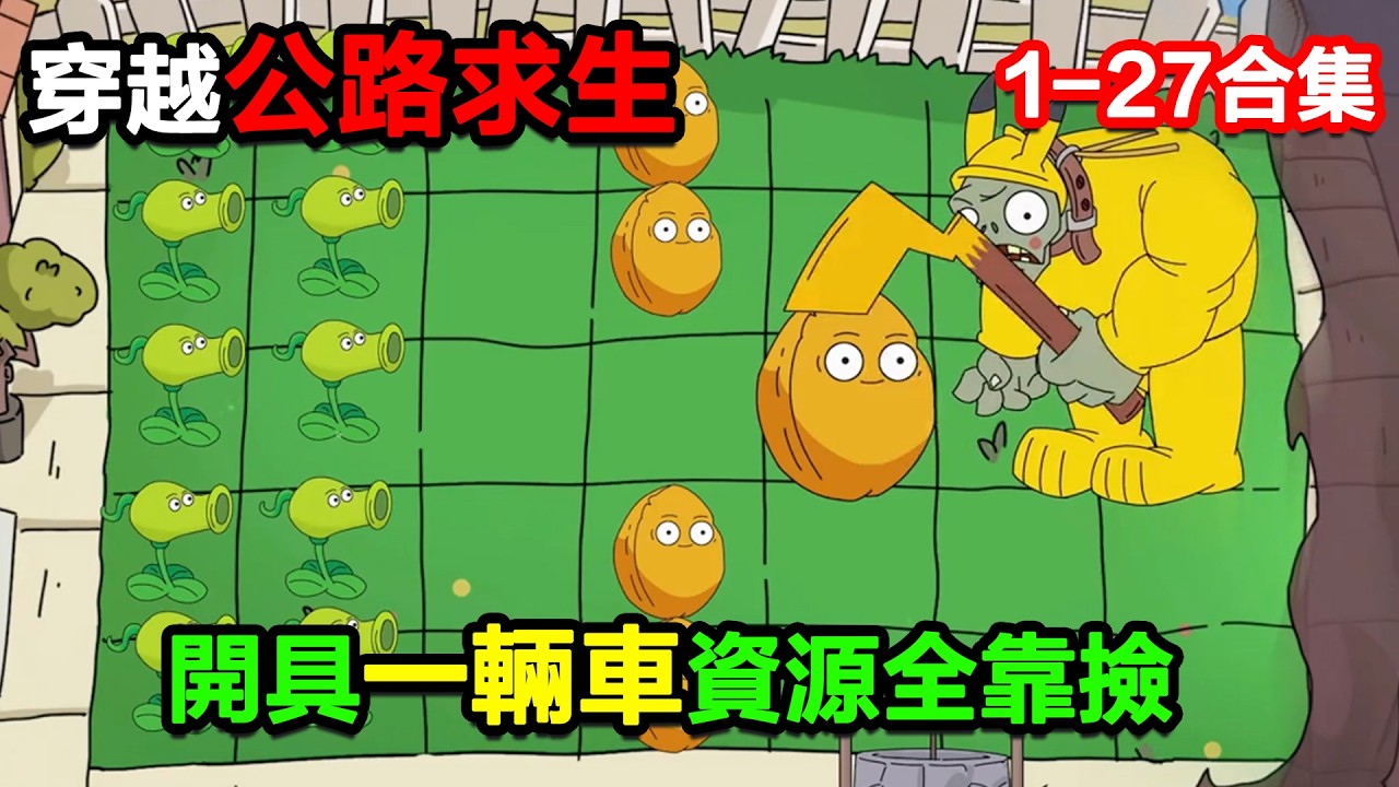 👉最新合集👈【沙雕動畫】穿越公路求生，開具一輛車資源全靠撿！#沙雕動畫#沙雕 #正經人不做沙雕事