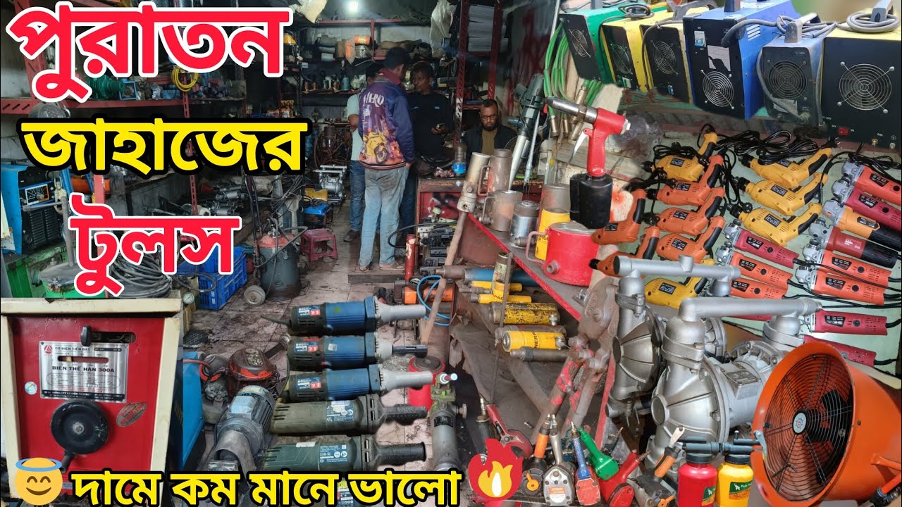 জাহাজের অরিজিনাল টুলস ||ইলেকট্রিক্যাল ও মেকানিক্যাল টুলস ||