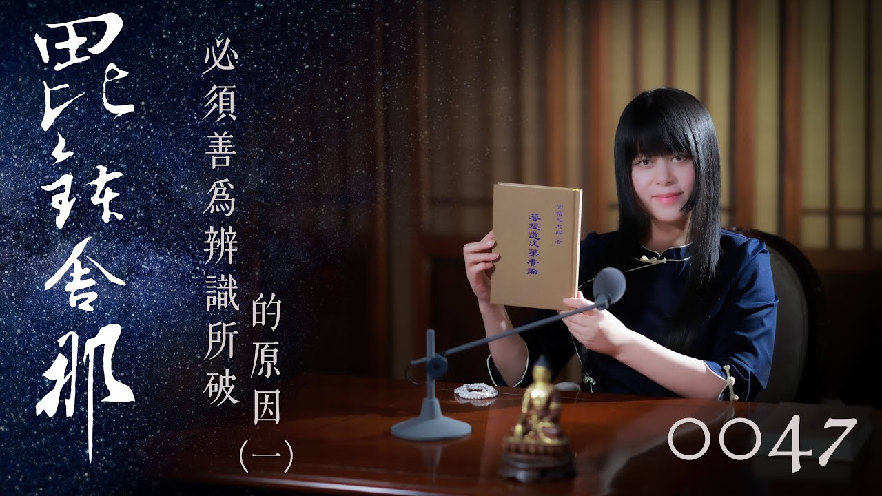 真如老師開示：廣論止觀初探・毗缽舍那0047_必須善為辨識所破的原因（一）