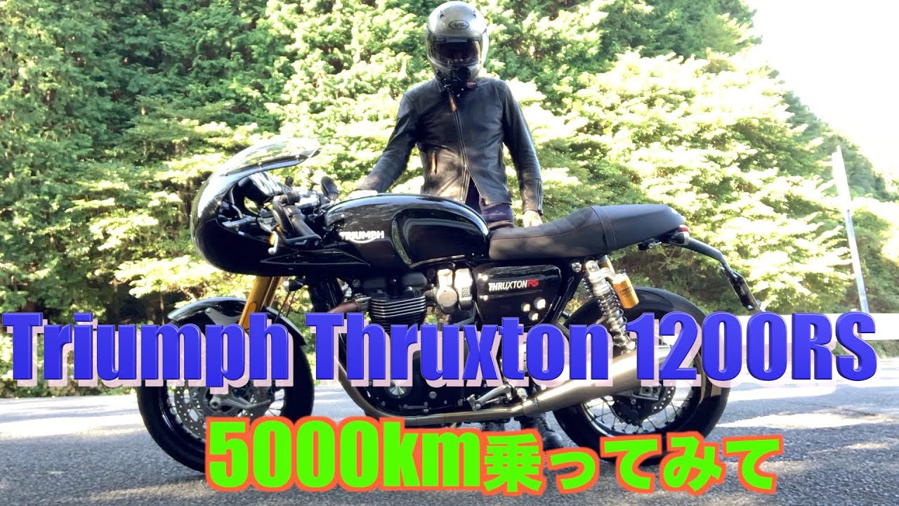 【Triumph Thruxton 1200RS】5000km乗ってみて