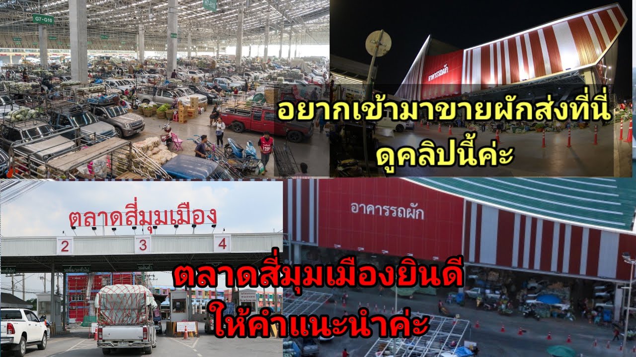 ตลาดสี่มุมเมือง แหล่งขายส่งผักสดที่ใหญ่ที่สุดในภูมิภาคยินดีต้อนรับผู้ซื้อผู้ขาย ตลอด24ชม.