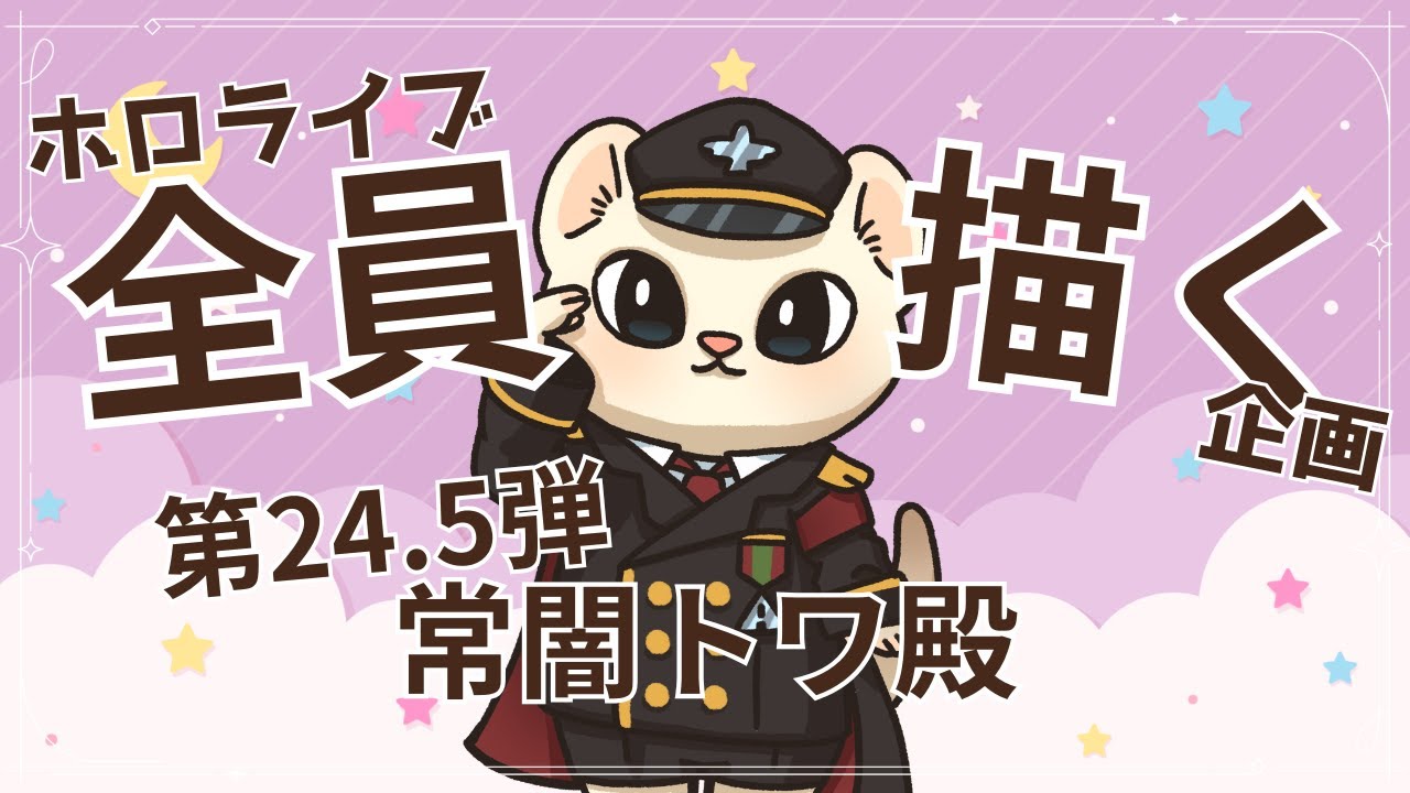 【#朝活】 ホロライブ全員描く企画第24.5弾！常闇トワ殿！ #初見さん大歓迎  【シャルル伍長/おかゆ帝国】