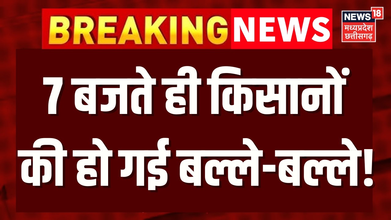 PM Kisan 22nd Installment : अब किसानों को 22वीं किस्त का मिला पैसा, लग गई लॉटरी। N18V | Farmer