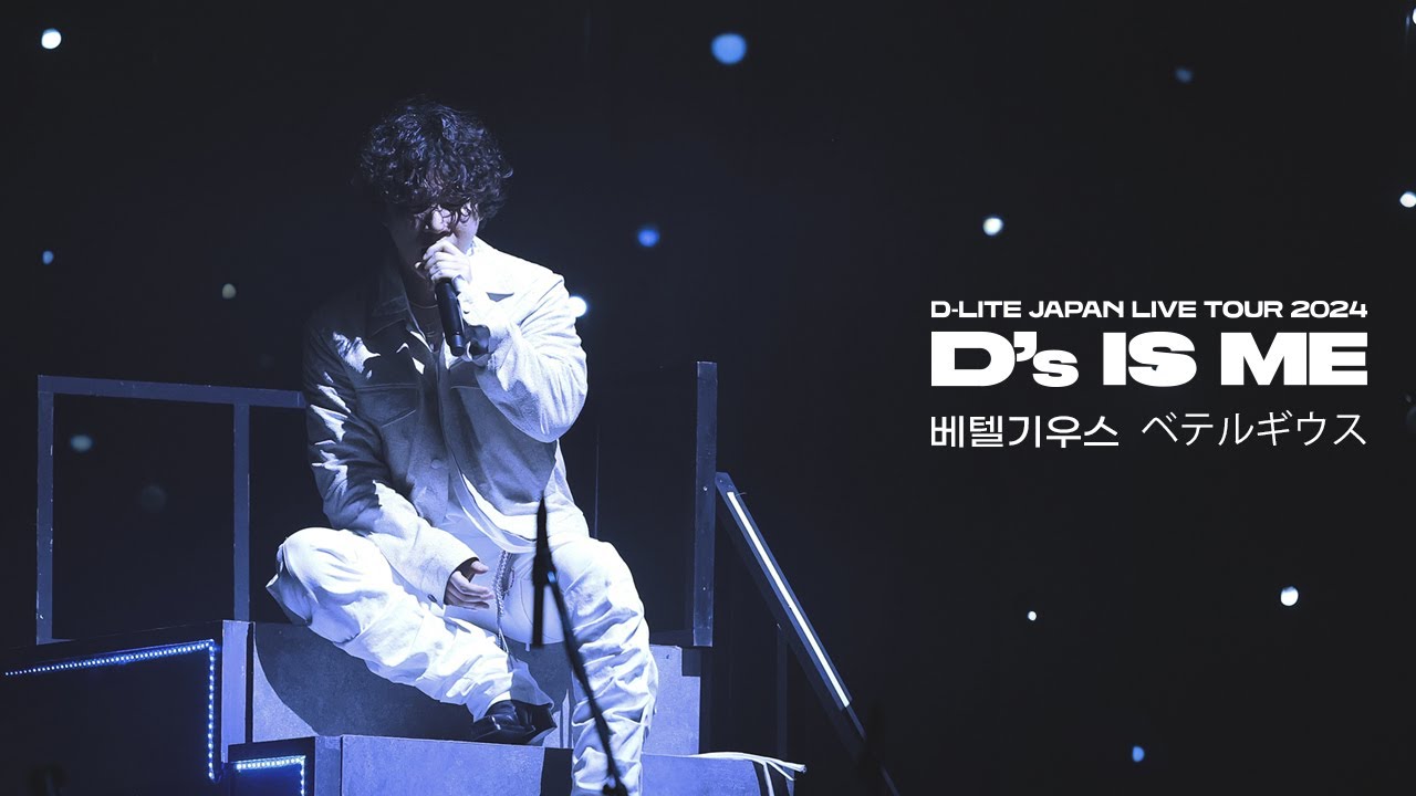 대성 D-LITE JAPAN LIVE TOUR 2024 D'sIsMe 디스이즈미 - 베텔기우스 (ベテルギウス) 4K Fancam