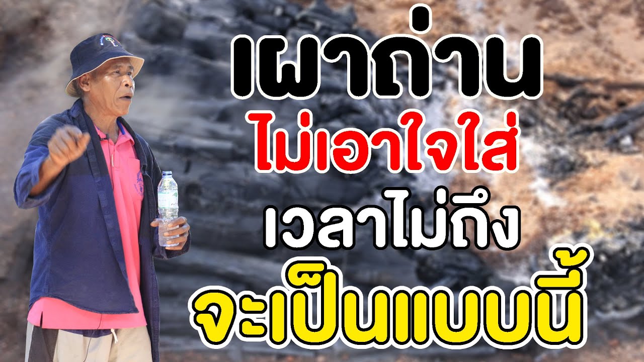 ปัญหาเตาถ่าน เวลายังไม่ได้ หรือ รีบเกินไป | คนรักษ์ป่า ep 160