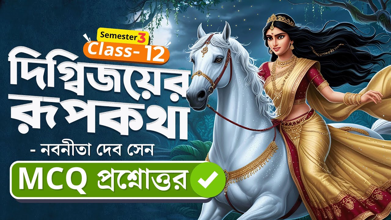 দিগ্বিজয়ের রূপকথা  -  MCQ প্রশ্নোত্তর🔥✅| উচ্চমাধ্যমিক | Class 12 | Semester 3 | Bengali | elit