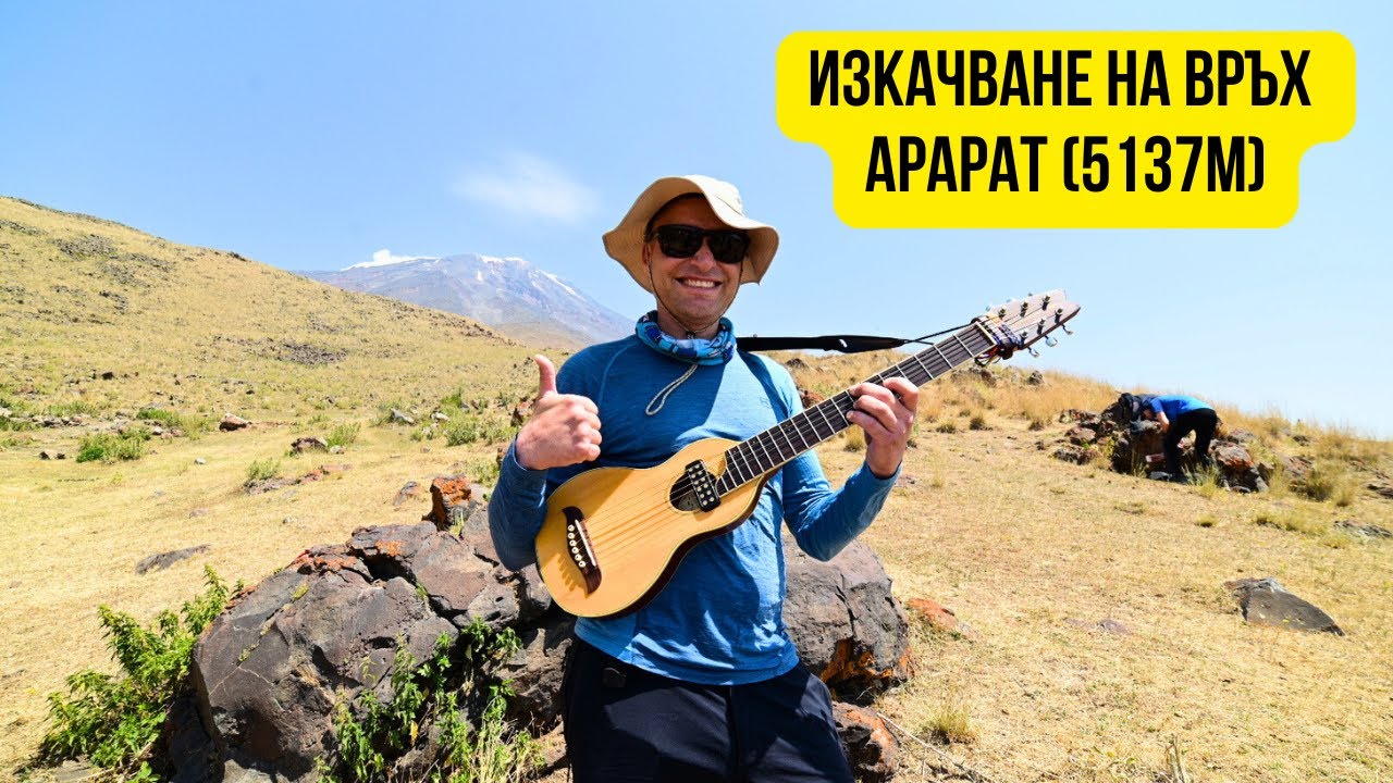 🇹🇷 Изкачване на връх Арарат (5137м) в Турция 🏔️