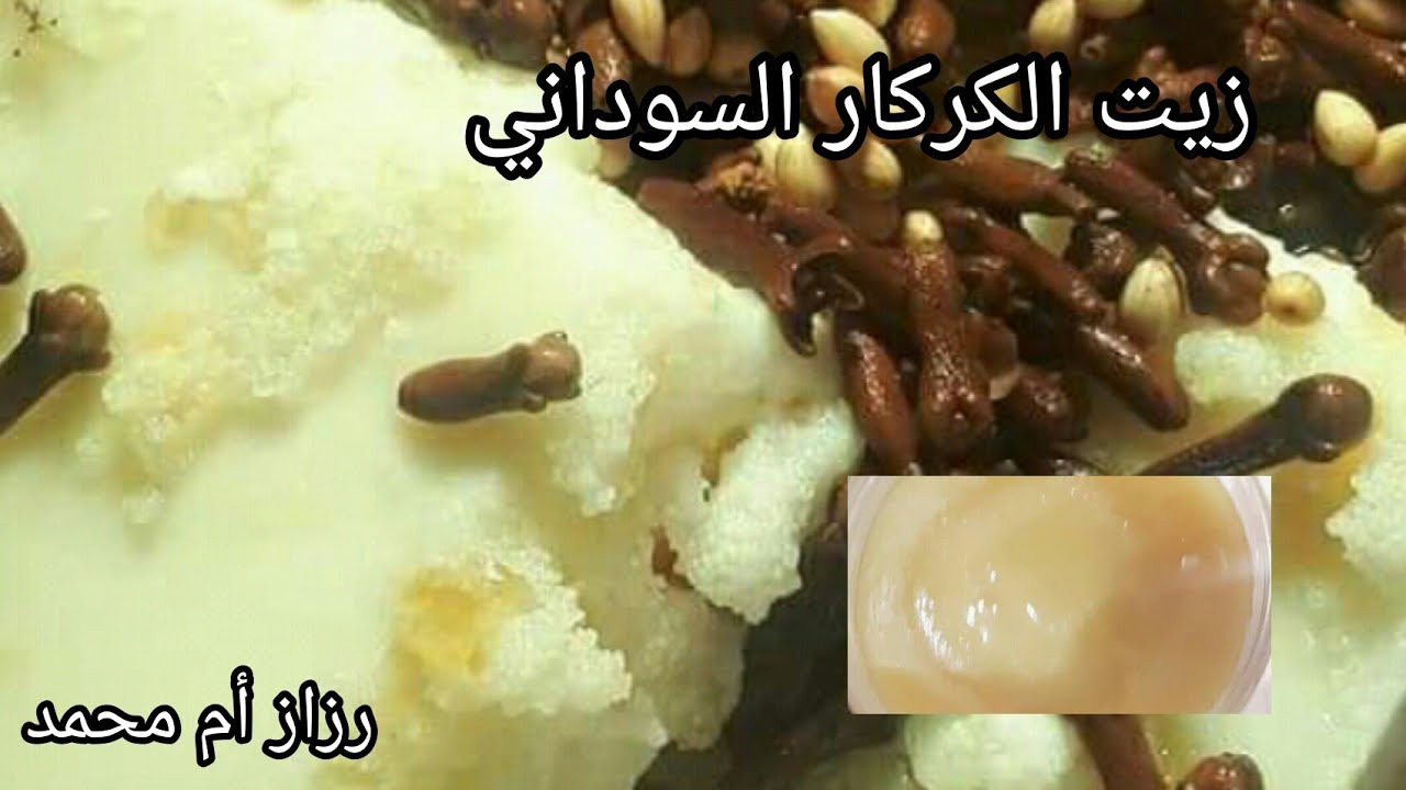 زيت الكركار السوداني بالودك وشمع النحل لتنعيم وتطويل الشعر