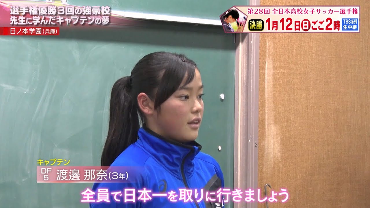 【高校女子ストーリー】渡邊那奈選手(日ノ本学園)「選手権優勝3回の強豪校 先生に学んだキャプテンの夢」～第28回全日本高等学校女子サッカー選手権大会