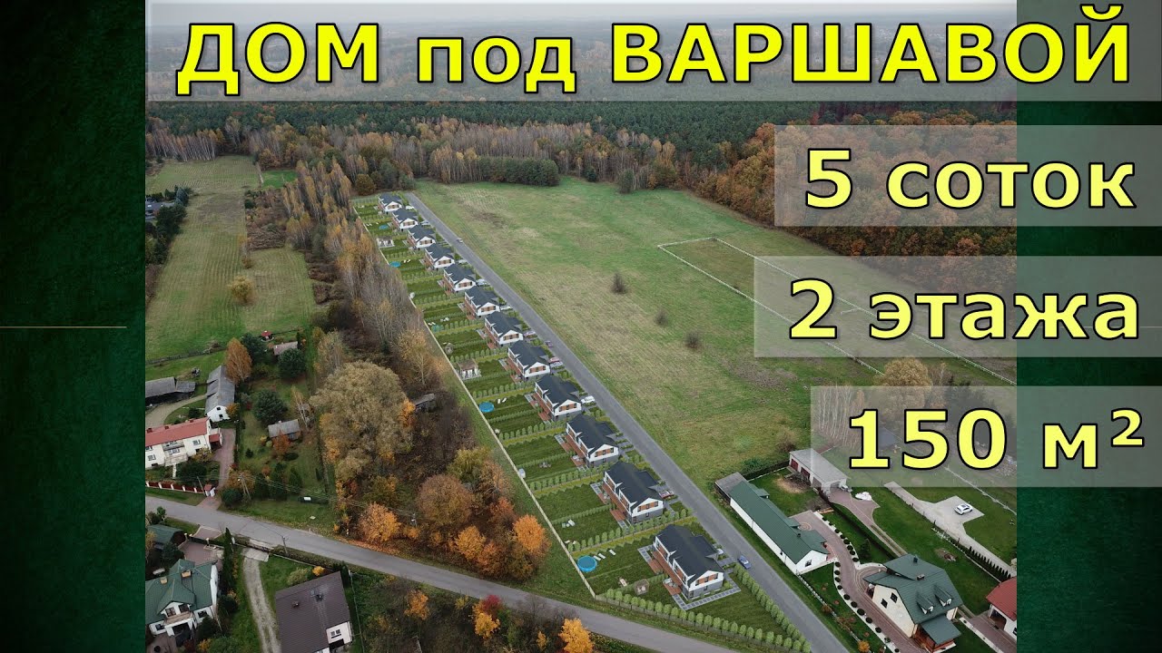 Котеджный городок под Варшавой: готовые дома + любой проект на заказ