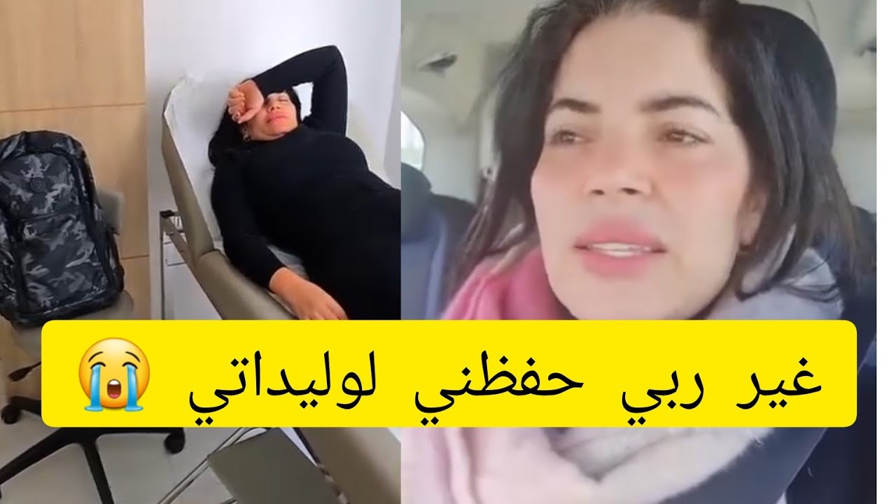 كولشي تخلع عليا 🥲 حمزة كيجري بيا للسبيطار غير ربي ب حفظني ، وإياكم ديروا نفس غلطتي 🚫