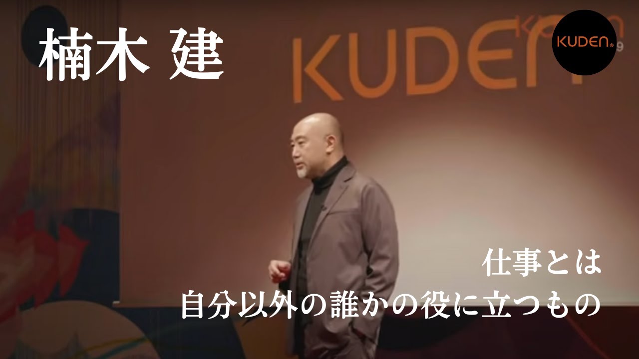 「無努力主義の仕事術」 楠木 建　Ken Kusunoki at #KUDEN