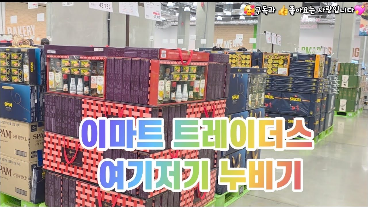 콧노래 부르며 쇼핑하기 이마트 트레이더스