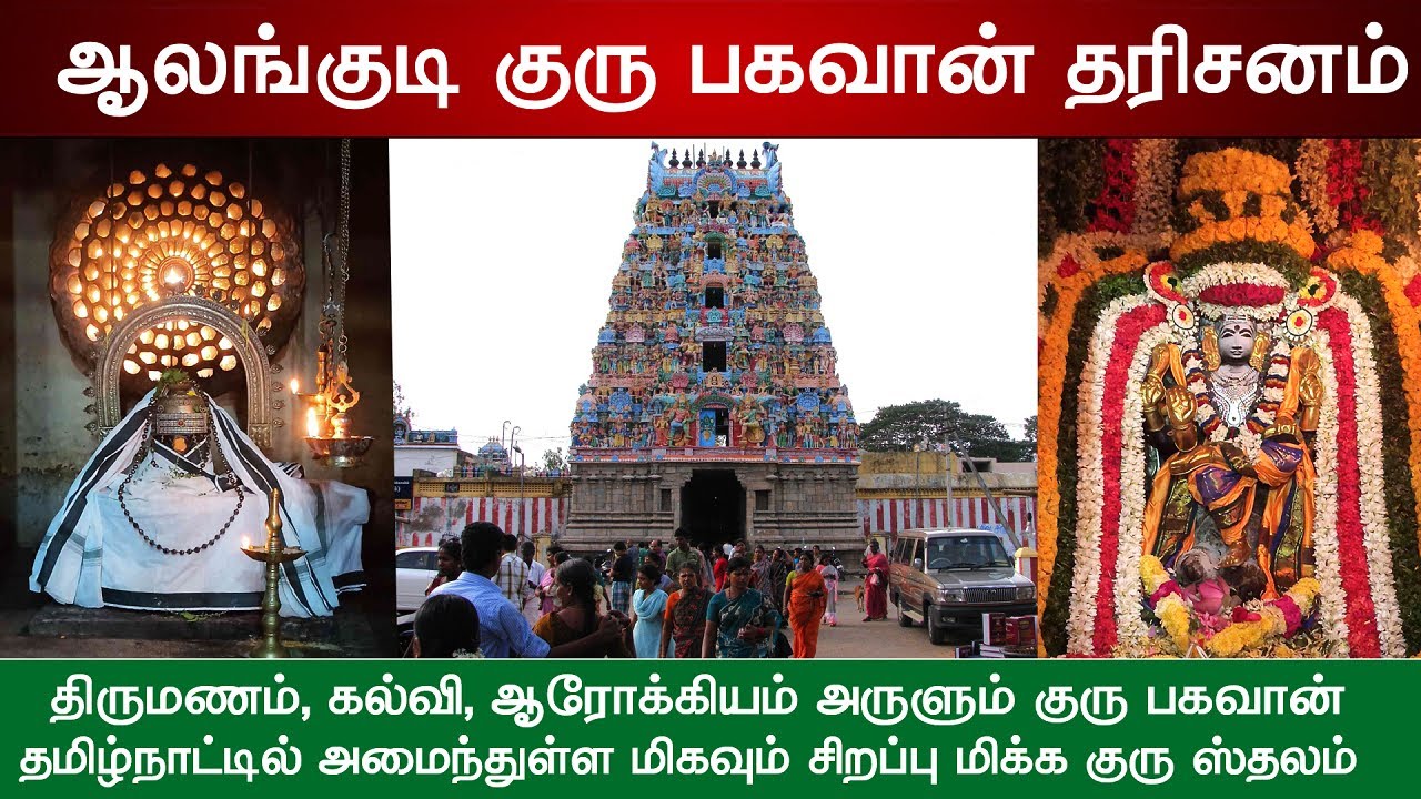 🕉️ 212- தேவாரத்தலங்கள் : ஆலங்குடி குரு தட்சிணாமூர்த்தி ஆலயம், Alangudi Guru Bhagavaan Temple