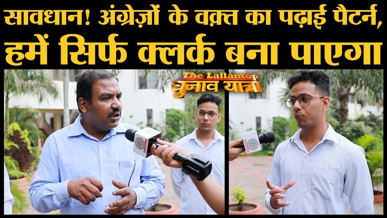 इन स्टूडेंट्स की बात सुनिए जो हमारी शिक्षा पद्धति की एक बहुत बड़ी खामी बता रहे हैं | MH Elections