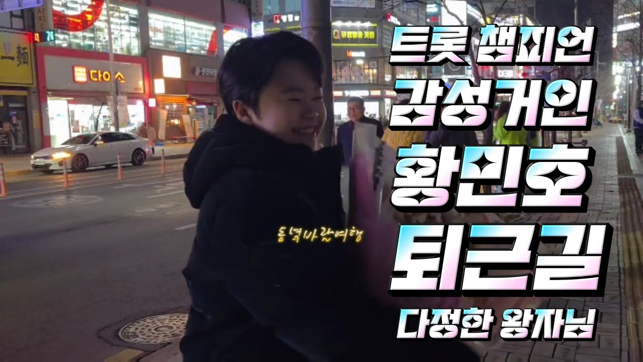 20260312트롯챔피언 감성거인 황민호 퇴근길   팬들과 한명한명 따슷하게 손잡아주는 왕자님 #동녘바람여행 #네이버호우주의보 #황민호 