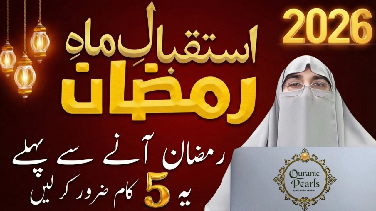 Istaqbal-e-Ramzan 2026: Dr. Farhat Hashmi Special Ramzan Guide | Tayyari Aur Amal