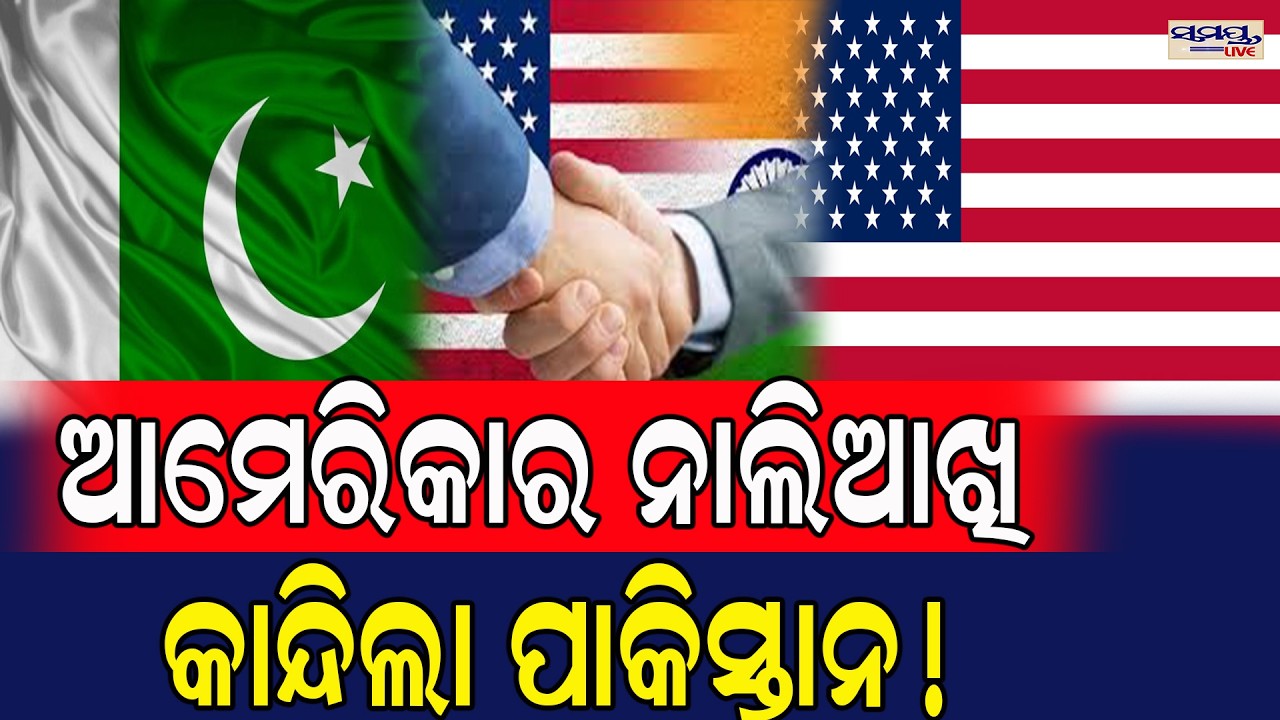 ପାକିସ୍ତାନକୁ ଔକାତ ଦେଖାଇଲା ଆମେରିକା | Latest Odia News | Samayalive