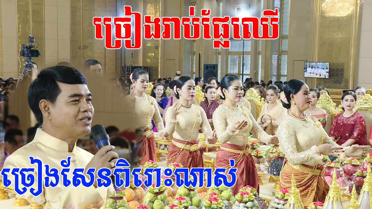 លោកចាន់សុធីច្រៀងរាប់ផ្លែឈេី(ច្រៀងពិតជាសែនពិរោះខ្លាំងណាស់)Khmer Wedding songs​