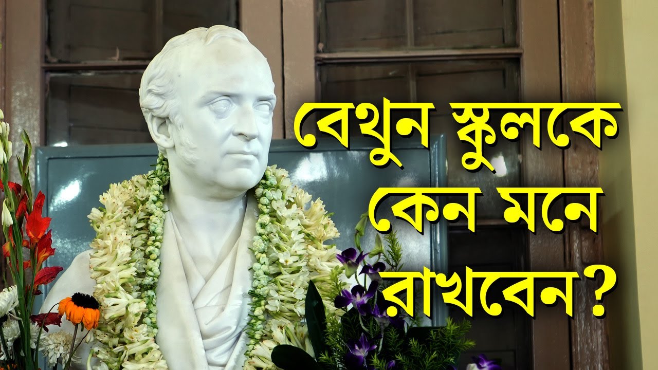 Bethune School 175 Year | &lsquo;মেয়েদেরও পুরুষের মতো সব অধিকার থাকতে হয়, প্রথম শিখিয়েছিল বেথুন স্কুল&rsquo;