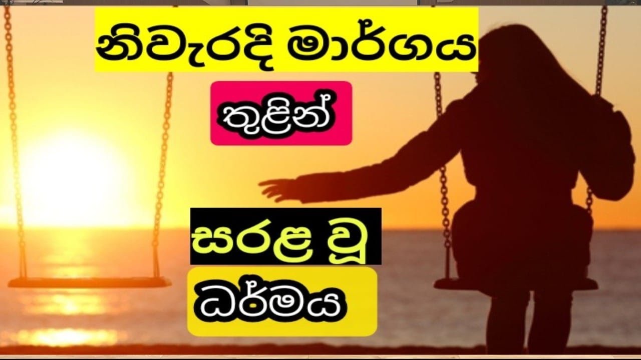 මධ්‍යම ප්‍රතිපදාව ප්‍රායෝගික වු දර්ශනය 25 July 2024