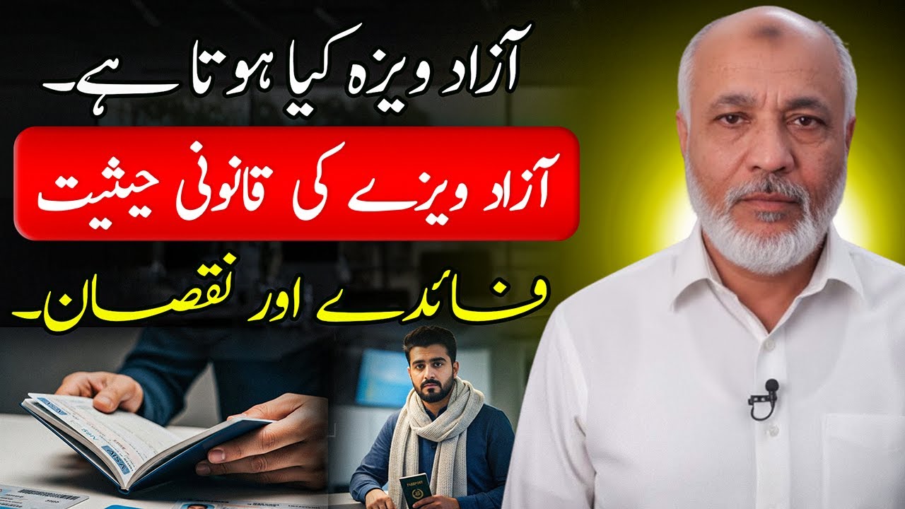 Azad Visa | Azad Visa Kya Hota Hai | آزاد ویزے کا فائدہ یا نقصان