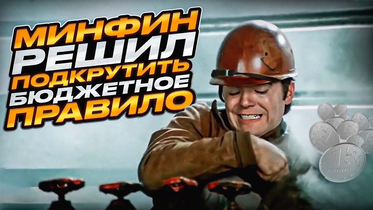 🇷🇺Минфин решил подкрутить бюджетное правило — в чью пользу? || Прямой эфир от 27.02.2026
