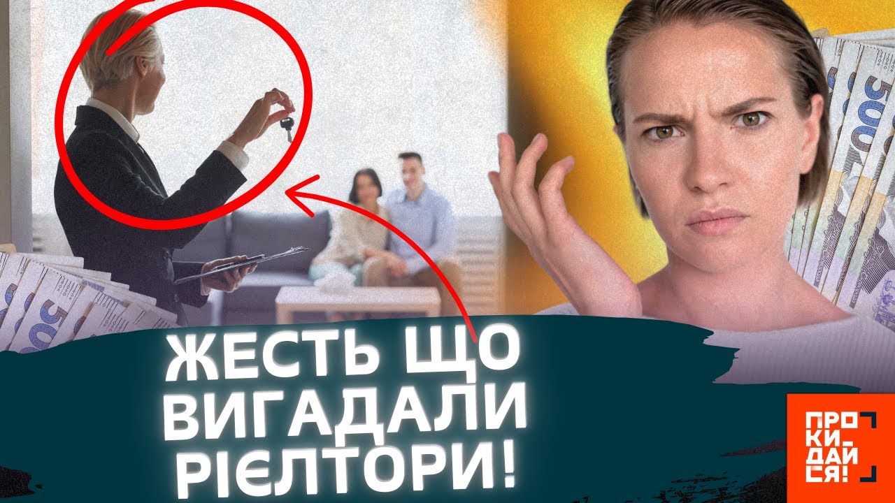 ЦЕ ОБУРИЛО українців! РІЄЛТОРИ вигадали НОВІ умови ОПЛАТИ своєї роботи. ПОСЛУХАЙТЕ цю ЖЕСТЬ