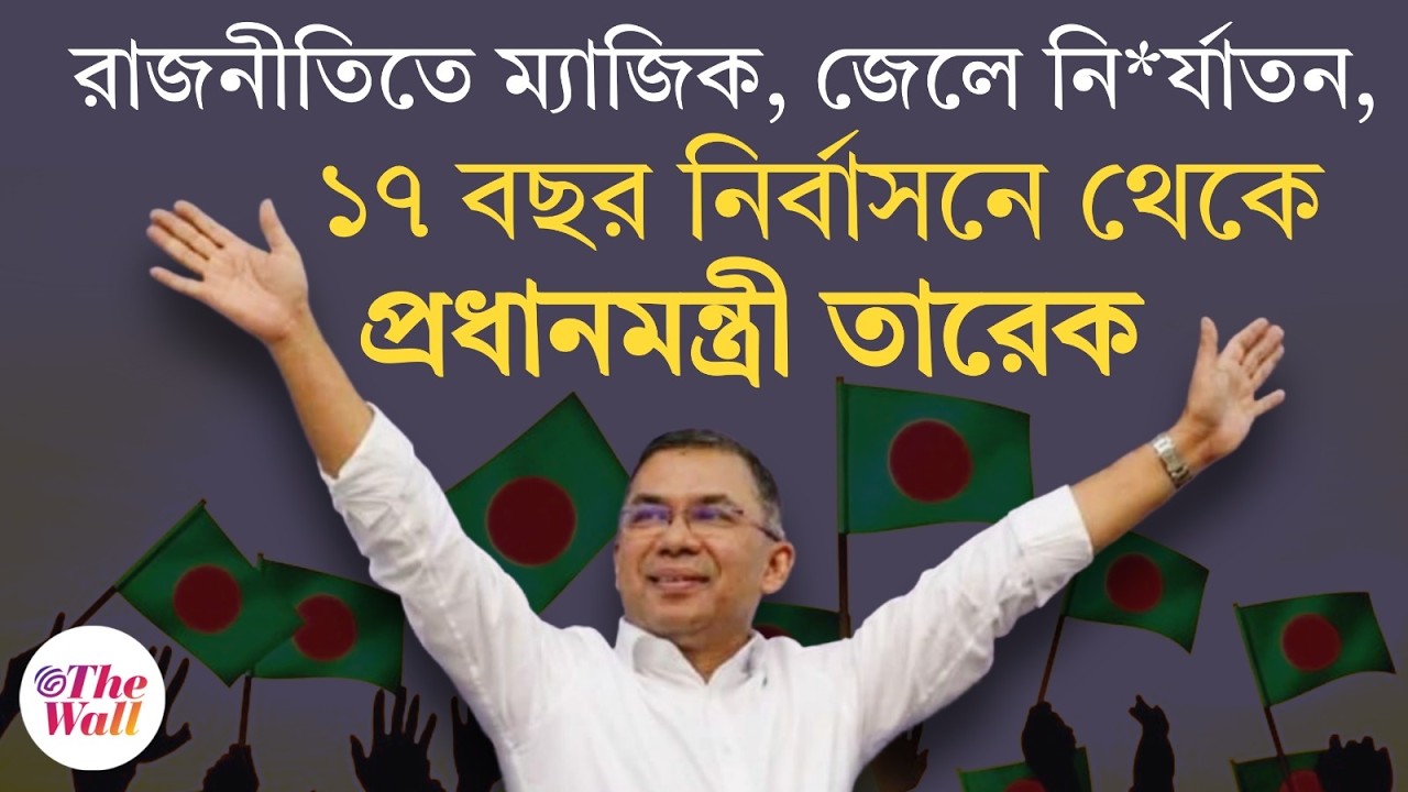 Bangladesh News | Tarique Rahman | তারেকের সামনে‌ সুযোগ, চ্যালেঞ্জও‌ অনেক