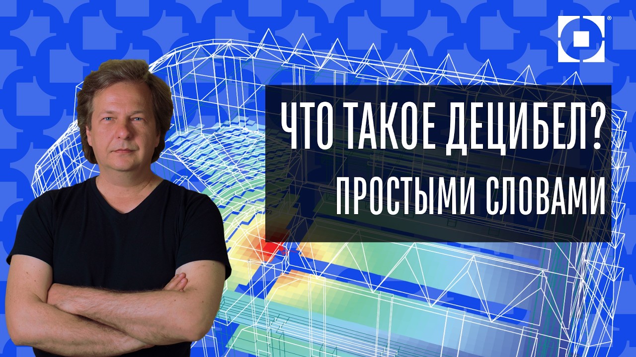 Децибелы, Психоакустика и Коммерческий звук: Практика от эксперта!