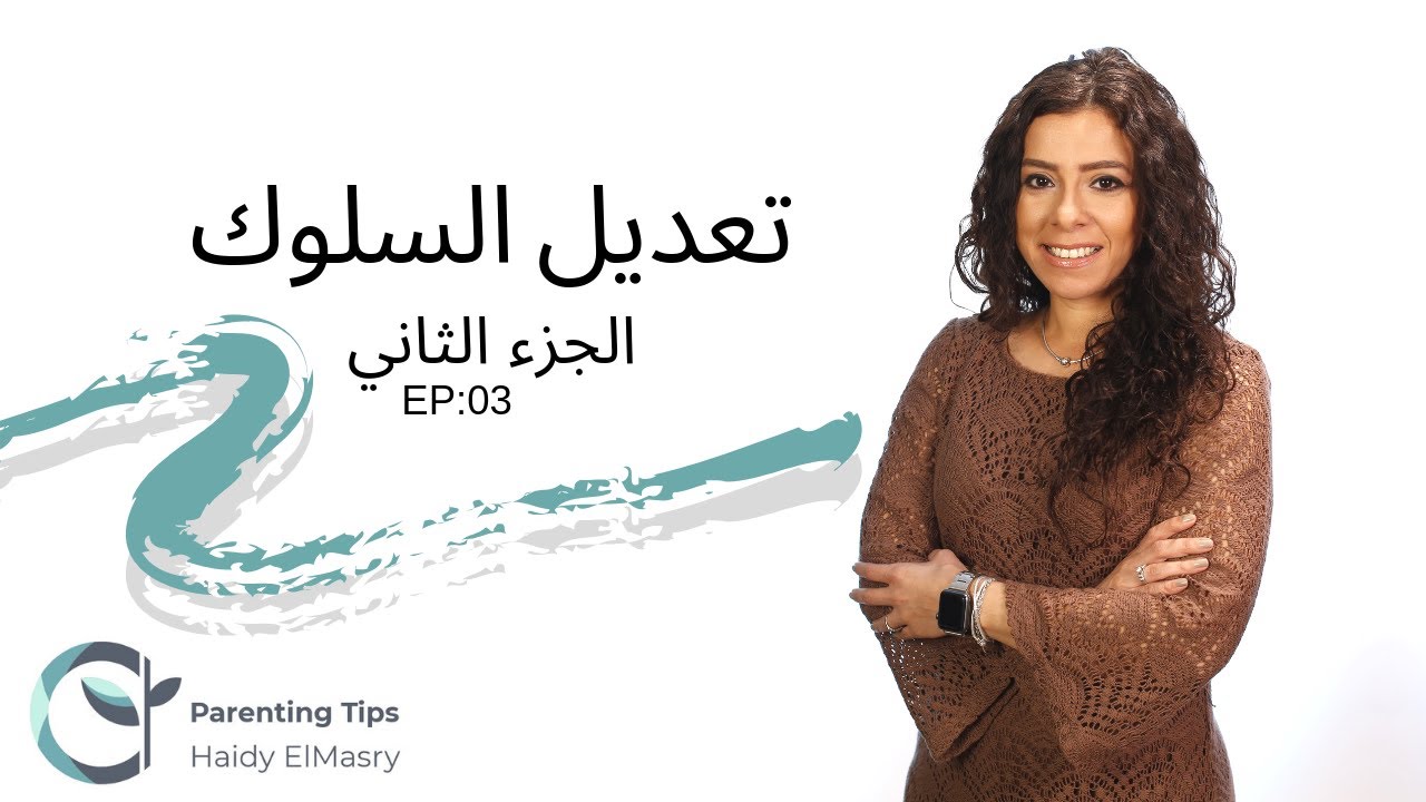 تعديل السلوك الجزء الثاني - هايدي المصري - تربية الأطفال