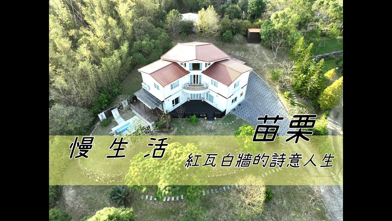 [ 今天我要去哪裡 ] 紅瓦白牆景觀合法農舍｜售３６８０萬｜築夢計畫｜悠閒生活｜樂活農舍｜公館農舍｜陽光空氣水｜金元寶｜住商不動產｜林育陞｜歡迎委託買賣｜0953460133｜苗栗房地產萬事通｜