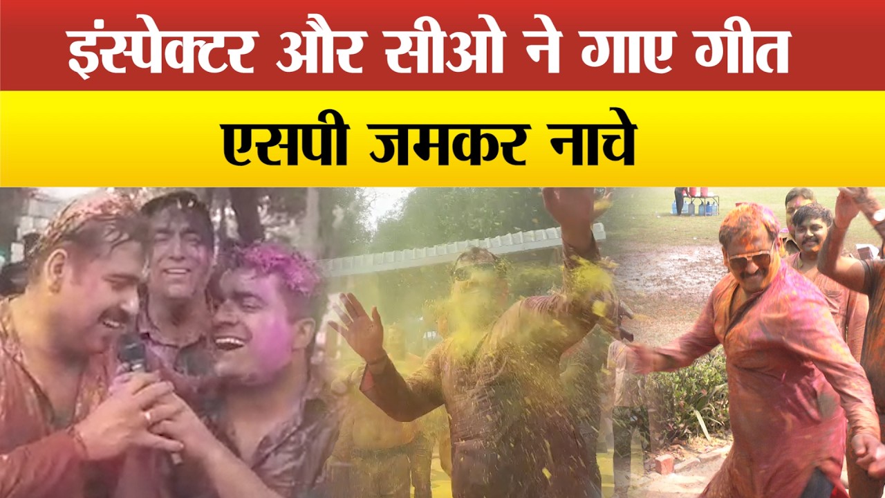 Sitapur-  पुलिस की रंगों के साथ कीचड़वाली होली,एसपी से  लेकर सिपाही और पत्रकारों ने खेली