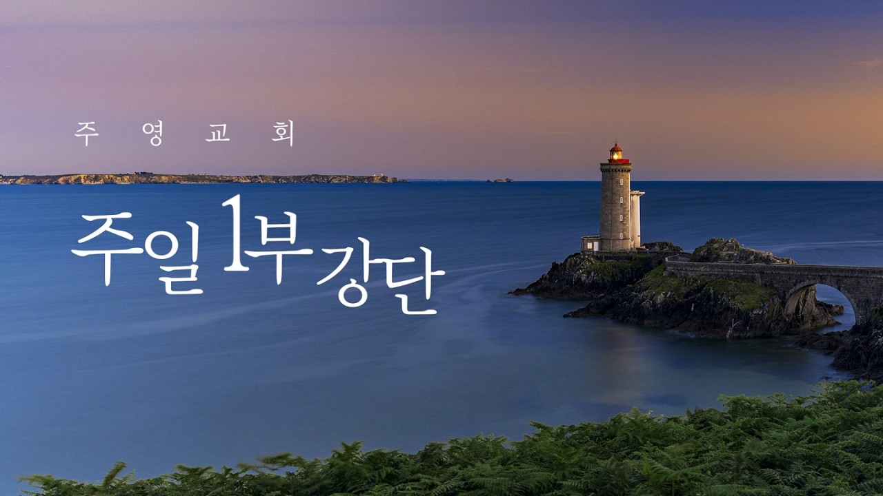 [ 2026. 2. 15 주일 1부 ] 오직 복음만 말하라 (갈1:6-10)