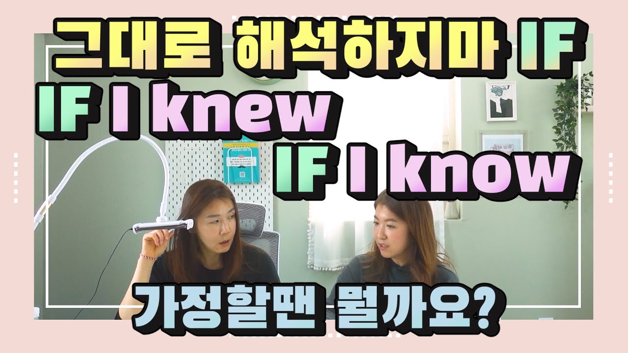 160. 가정법 if는 영어 그대로 해석하면 안돼요! If I know vs. If I knew 뭐가 다를까? |세가영+엄쌤영어|