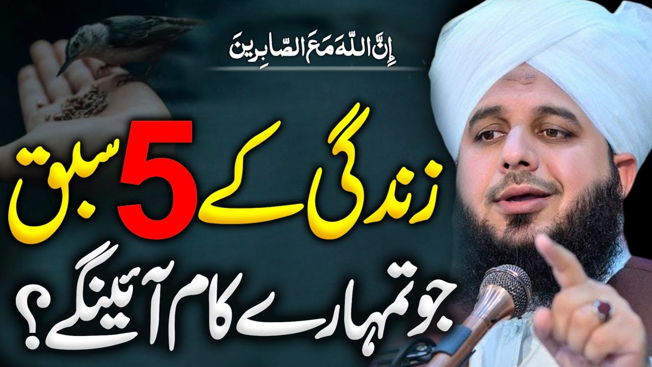 5 Sabaq Zindagi K..?🥹💔| Peer Ajmal Raza Qadri | By Pir Ajmal Raza Qadri 2026 #lahore #ajmalrazaqadri