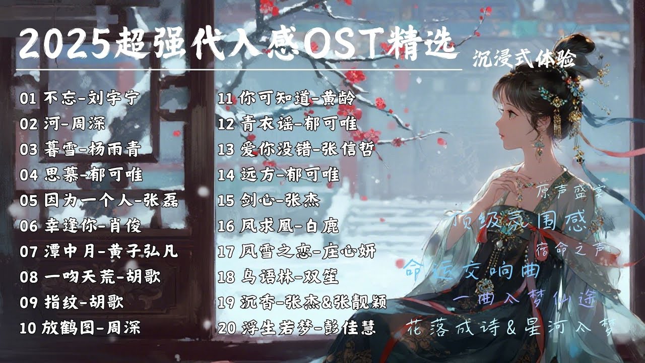 【古風原聲典藏 | 單曲循環】2025超強代入感OST精選🎵年度宿命感滿格，花落成詩，星河入夢！ #劉宇寧 #張傑 #鬱可唯 #周深 【Lyrics Video】