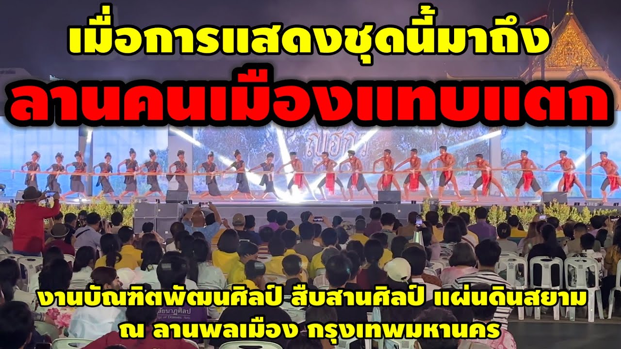 ลานคนเมืองแทบแตก! เมื่อการแสดงชุดนี้มาถึง! ทั้งสนุก งดงาม ตระการตา #บัณฑิตพัฒนศิลป์ #ท่องเที่ยว
