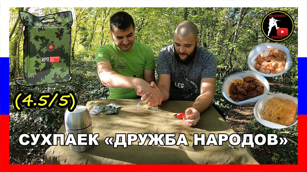 [ОБЗОР ИРП] СУХПАЕК 