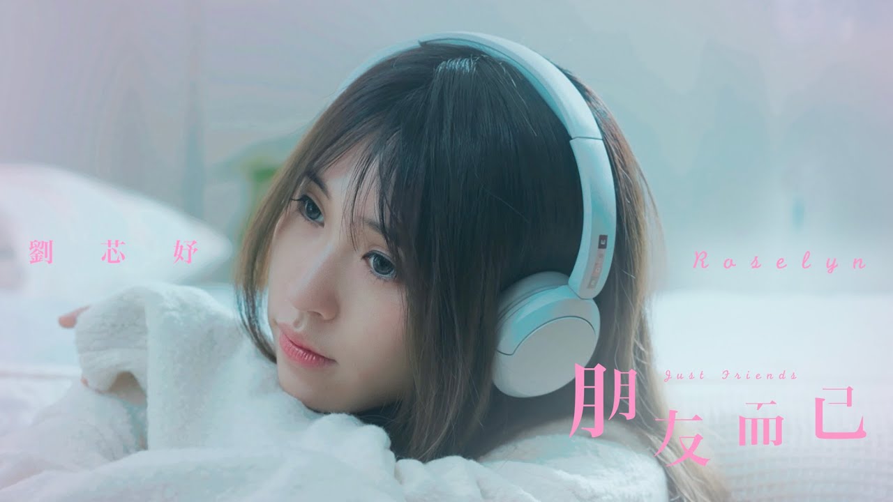 劉芯妤 Roselyn [ 朋友而已 Just friends ] Official Music Video