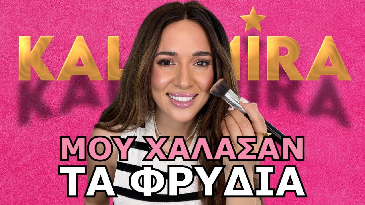 Πως μου Χάλασαν τα Φρύδια!