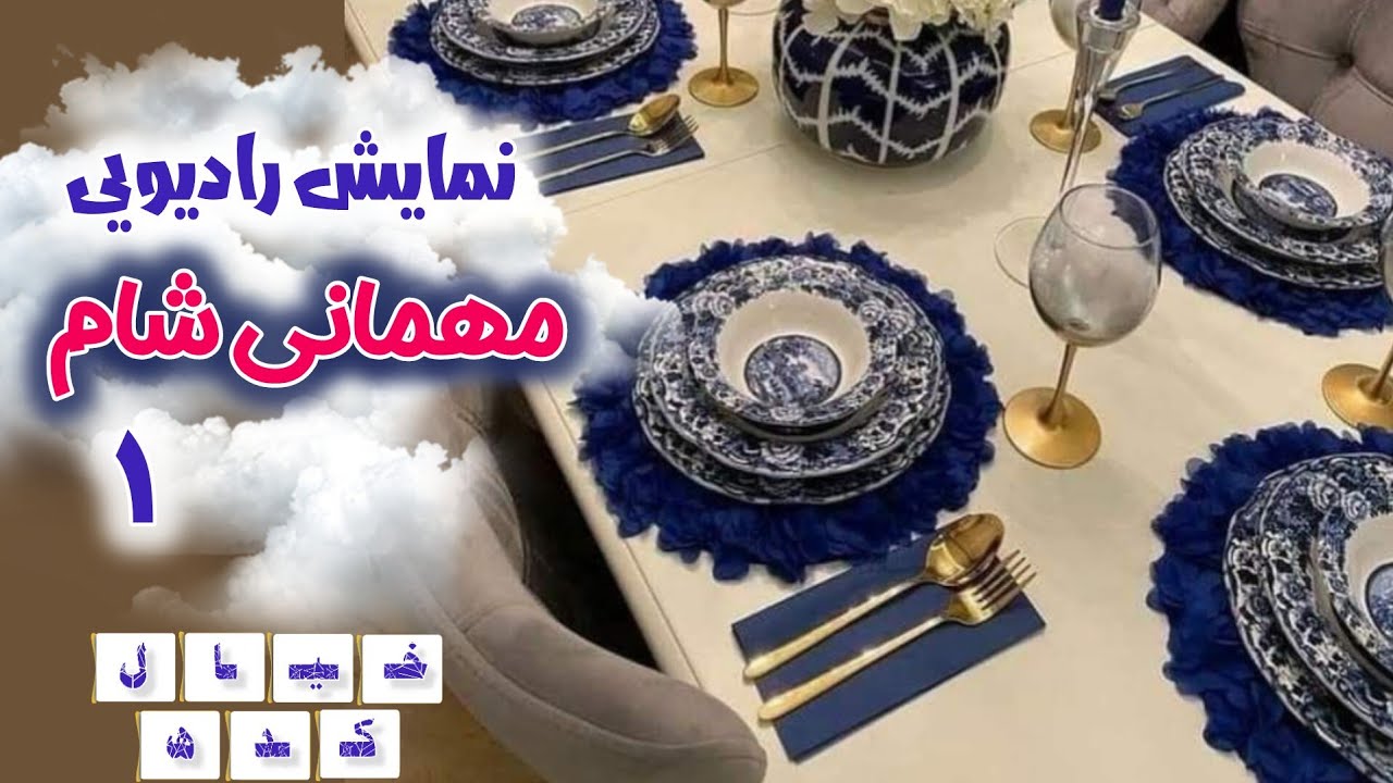 نمایش رادیویی مهمانی شام | بخش ۱